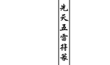 雷法《先天五雷秘法》36筒子页.PDF电子版