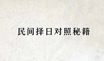 《民间择日对照秘籍》40页筒子页.PDF电子版