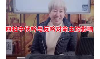 夏光明团队周宸琋【四柱中伏吟与反吟对命主的影响】3集视频