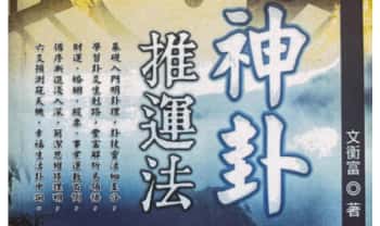 文衡富《六爻神卦推运法》502页.PDF电子版