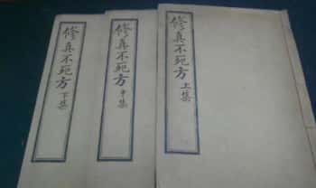 《修真不死方》上中下集 89页.PDF电子版