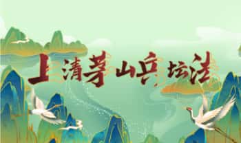 林青玄【上清茅山兵坛法】视频2集+课件