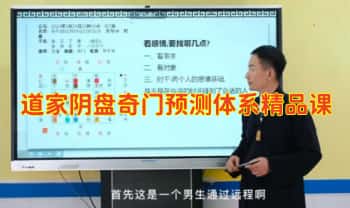 黄持新【道家阴盘奇门预测体系精品课】视频47集