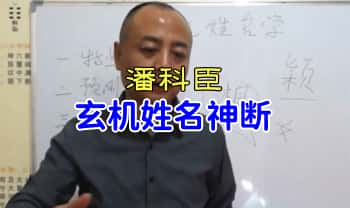 潘科臣老师【玄机姓名神断】教学视频9集