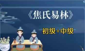 司辰【焦氏易林使用手册】初级+中级 两期视频课 35集