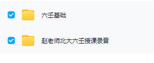 南山道人赵林声【北大 六壬授课高级班】录音+课件