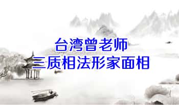 台湾曾老师【三质相法形家面相】授课录音+笔记