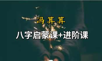 冯算算【八字启蒙15集音频课+进阶班22集视频课】