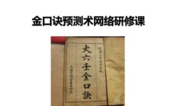 白云【金口诀预测法】视频+课件
