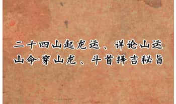 《二十四山起龙运、详论山运·山命·穿山龙、斗首择吉秘旨》134页.PDF电子版