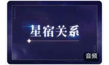曾庆喜老师【星宿关系】12集音频课+文字版文档