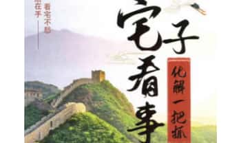《宅子看事化解一把抓》一册在手 看宅不愁 高清彩版308页.PDF电子版