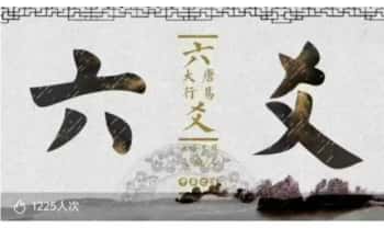 大唐行易【周易解读：六爻精准预测】视频课29集