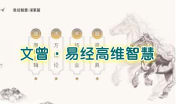 文曾【易经高维智慧】视频课 22集