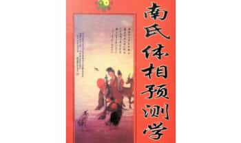 南风魁《南氏体相预测学》384页.PDF电子版