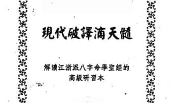 钟义明《现代破译滴天髓》上册+下册.PDF电子版