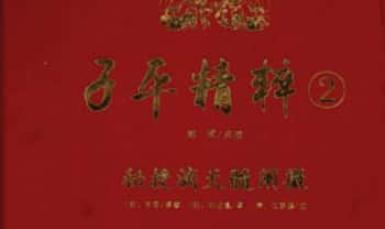 郑同点校《子平精粹2 秘授滴天髓阐微》409页.PDF电子版
