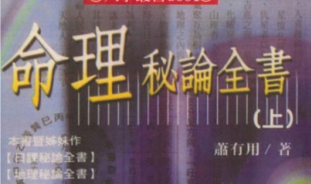 萧有用《命理秘论全书》上册+下册 共754页