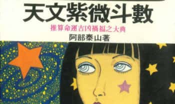 阿部泰山《天文紫薇斗数》352页.PDF电子版