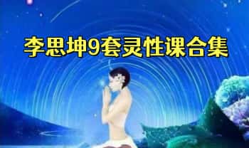 李思坤老师【9套灵性课大合集】音频课