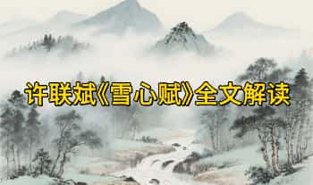 许联斌《雪心赋》全文解读 视频33集