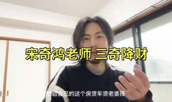 宋奇鸿老师-无云斋主【三奇降财】6集视频+课件