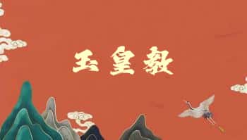 《玉皇教》视频+课件