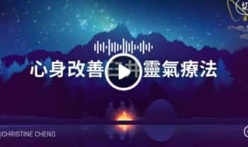 宇宙姐姐【心身改善臼井灵气疗法】视频47集