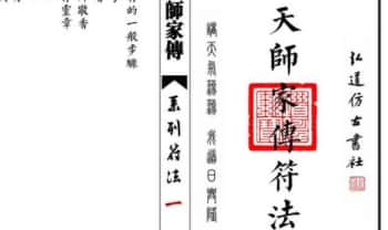 《天师家传符法》画法，134页.PDF电子版