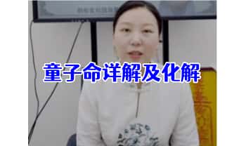 夏光明团队德蒋《童子命详解及化解》视频2集