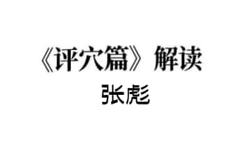 张彪《评穴篇》解读，全书共90页.PDF电子版