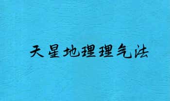 张彪《天星地理理气法》全书共90页.PDF电子版