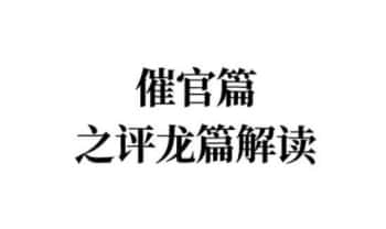 张彪《学习笔记催官篇之评龙篇解读》共91页.PDF电子版