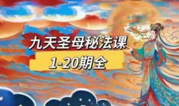 法延【九天圣母秘法（西王母）】1-20期