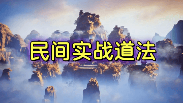 《民间实战道法》手写笔记 49页.PDF电子版