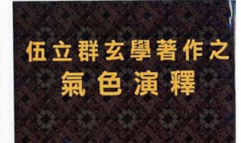伍立群《手面相气色演释》111页.PDF电子版