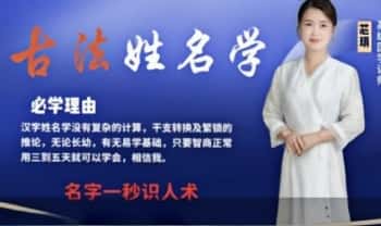 芯玥【古法姓名学课程】初阶+高阶 2套视频课