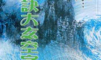 陈丰谋《地理正诀大玄空字字金》353页.PDF电子版