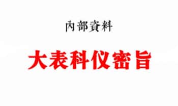 内部资料《全真大表科仪密旨》68页.PDF电子版