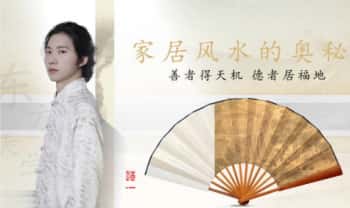 道一【家居风水】视频20集