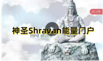 神圣Shravan能量门户｜50天冥想提频突破挑战-Meghna