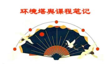 于城道-天玉秘函风水传承班《环境堪舆课程笔记》255页.PDF电子版