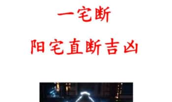 无风道《一宅断-阳宅直断吉凶》459页.PDF电子版