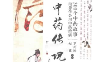 赵霞 罗兴洪《中药传说》300个中药故事助您学会用中药治病
