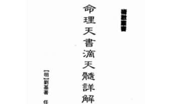 白鹤鸣《命理天书滴天髓详解》167页.PDF电子版