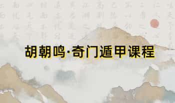 胡朝鸣【奇门遁甲课程】视频12集