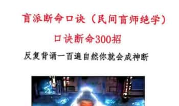 无风道《盲派断命口诀（民间盲师绝学）口诀断命300招》372页.PDF电子版