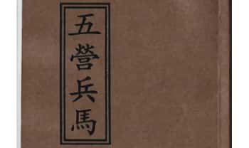 《茅山召将收兵五营军马大法》五营兵马-54筒子页.PDF电子版