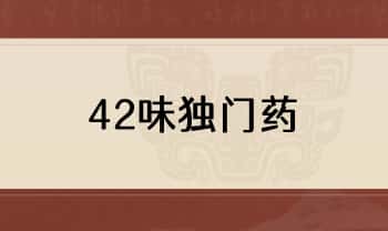 《42味独门药》14页.PDF电子文档