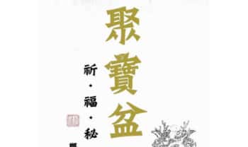 郑韦翔《聚宝盆祈福秘法》109页.PDF电子版